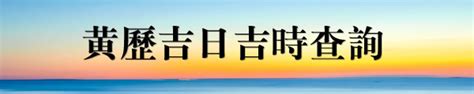 結婚吉時|黃道吉日查詢，老黃歷結婚吉日查詢，搬家吉日查詢